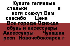 Купите гелиевые стельки Scholl GelActiv и ноги скажут Вам “спасибо“! › Цена ­ 590 - Все города Одежда, обувь и аксессуары » Аксессуары   . Чувашия респ.,Новочебоксарск г.